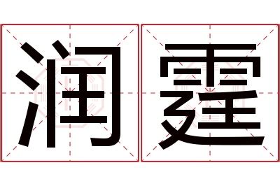 霆名字意思